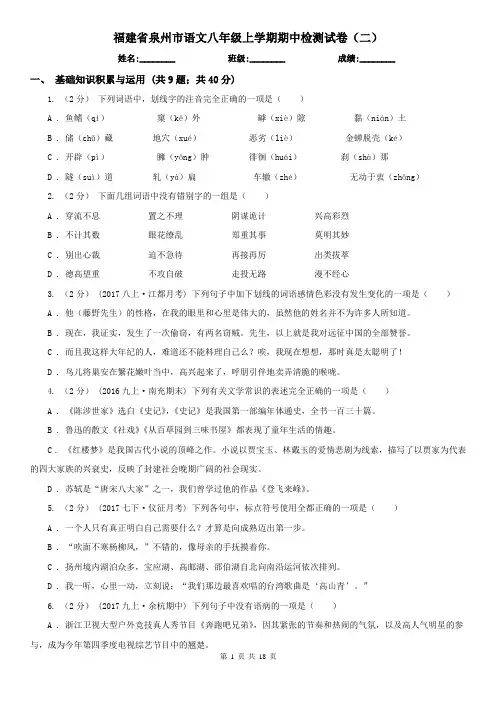 福建省泉州市语文八年级上学期期中检测试卷(二)