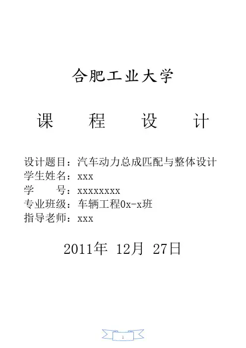 汽车动力总成匹配与整体设计设计说明书