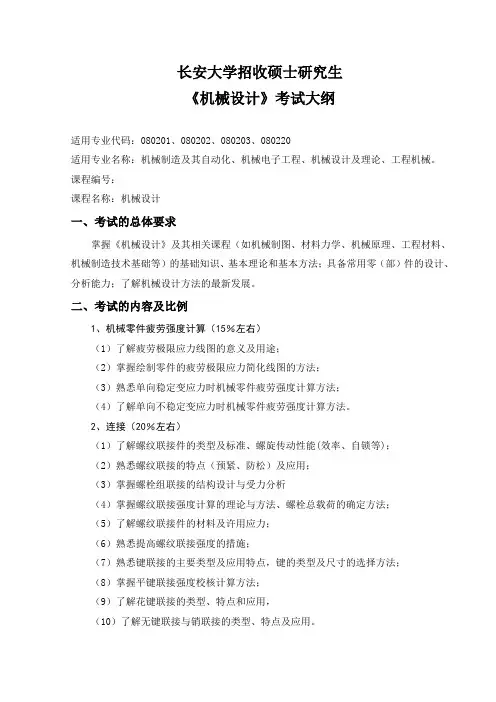 长安大学考研专业课-809-《机械设计》