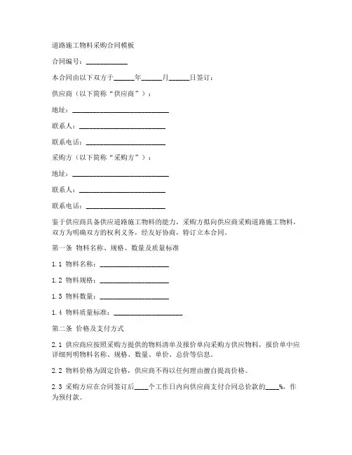 道路施工物料采购合同模板