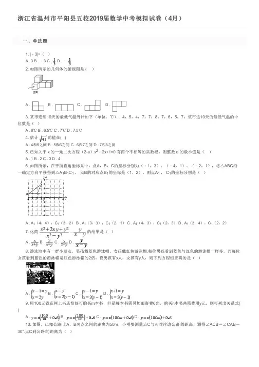 浙江省温州市平阳县五校2019届数学中考模拟试卷(4月)及参考答案