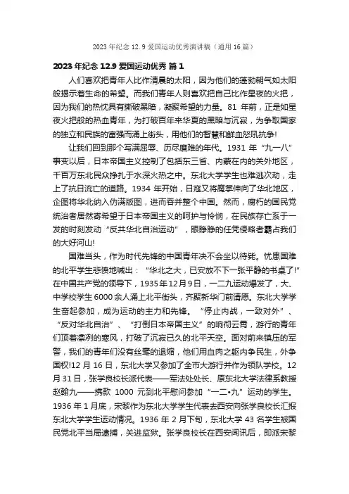 2023年纪念12.9爱国运动优秀演讲稿（通用16篇）
