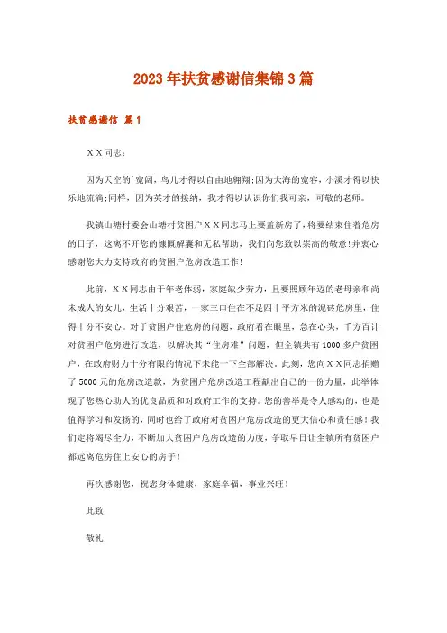 2023年扶贫感谢信集锦3篇