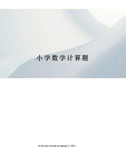 小学数学计算题