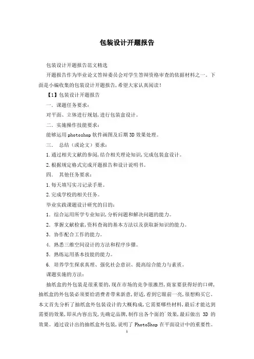 包装设计开题报告