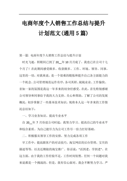 电商年度个人销售工作总结与提升计划范文(通用5篇)