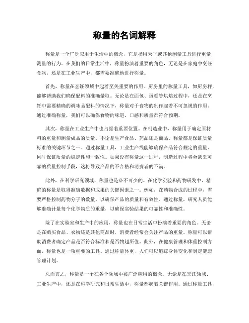称量的名词解释