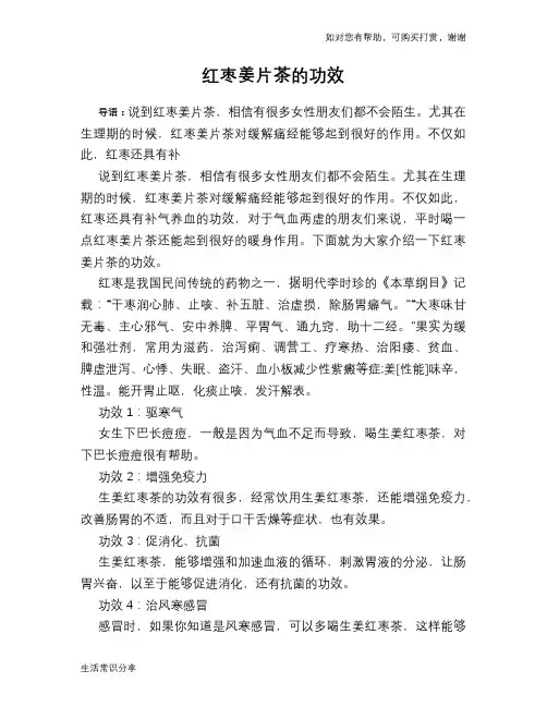 红枣姜片茶的功效