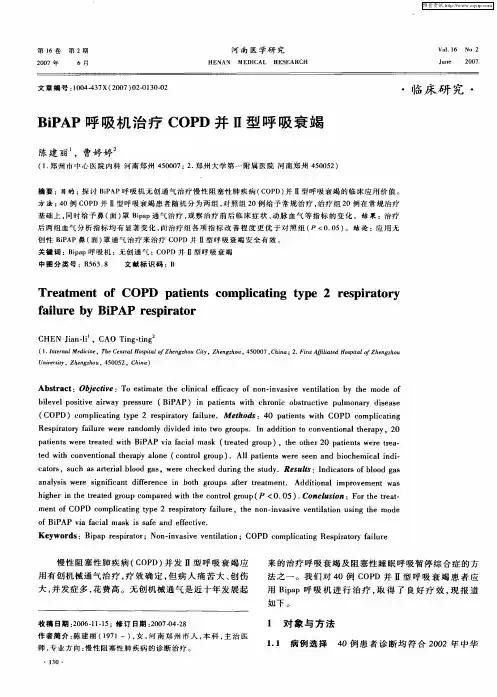 BiPAP呼吸机治疗COPD并Ⅱ型呼吸衰竭