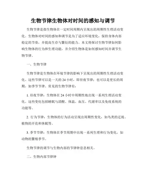 生物节律生物体对时间的感知与调节