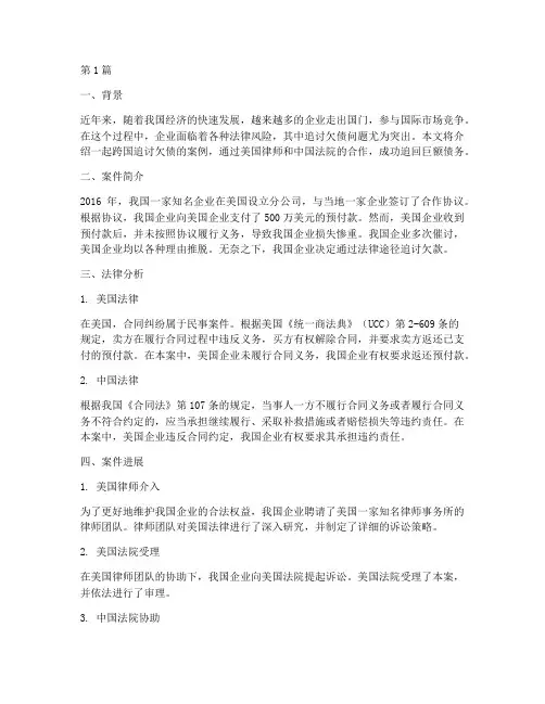 外国法律追讨欠债案例(3篇)