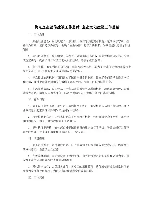 供电企业诚信建设工作总结_企业文化建设工作总结