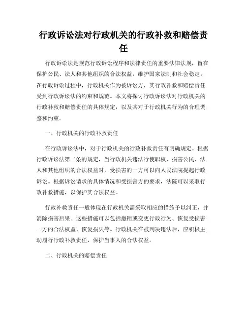行政诉讼法对行政机关的行政补救和赔偿责任