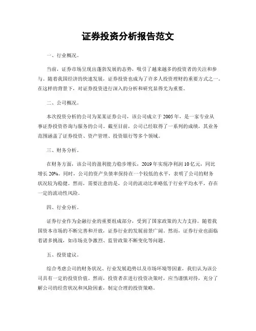 证券投资分析报告范文