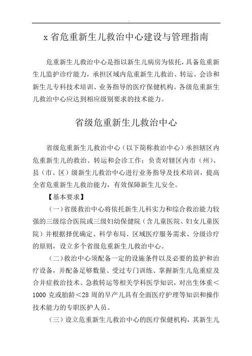 危重新生儿救治中心建设与管理指引文件