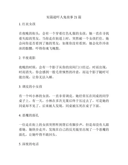 短篇超吓人鬼故事21篇