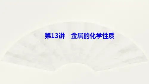 中考化学一轮复习考点突破第13讲金属的化学性质