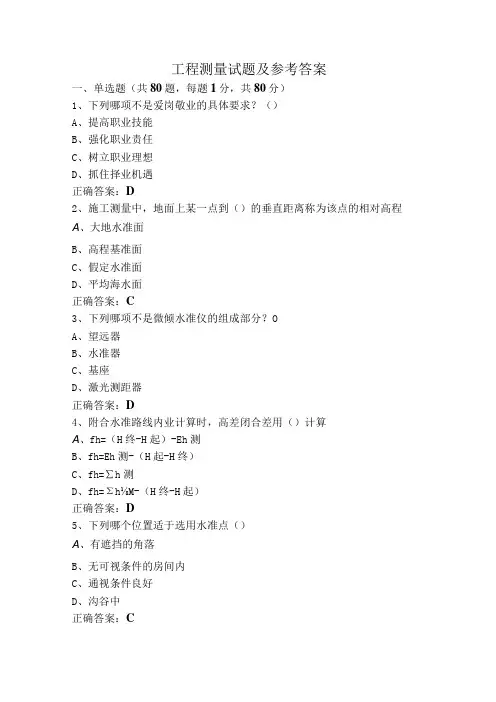 工程测量试题及参考答案