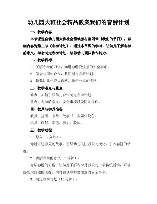 幼儿园大班社会精品教案我们的春游计划