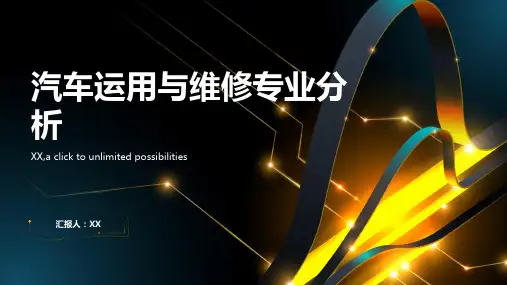 汽车运用与维修专业分析详解