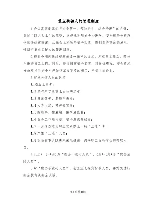 重点关键人的管理制度（5篇）