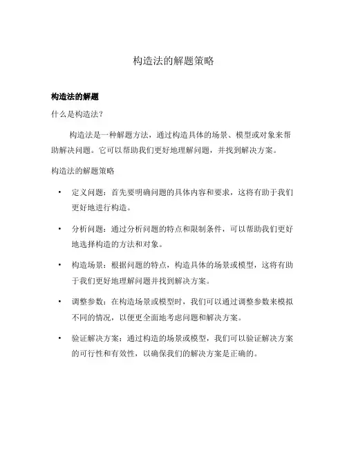 构造法的解题策略