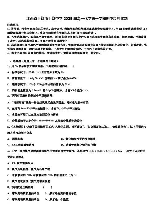 江西省上饶市上饶中学2025届高一化学第一学期期中经典试题含解析