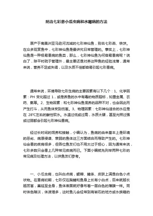 防治七彩患小瓜虫病和水霉病的方法