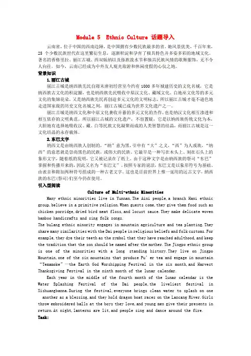 外研版高中英语选修七话题导入Module5 Ethnic Culture教学素材