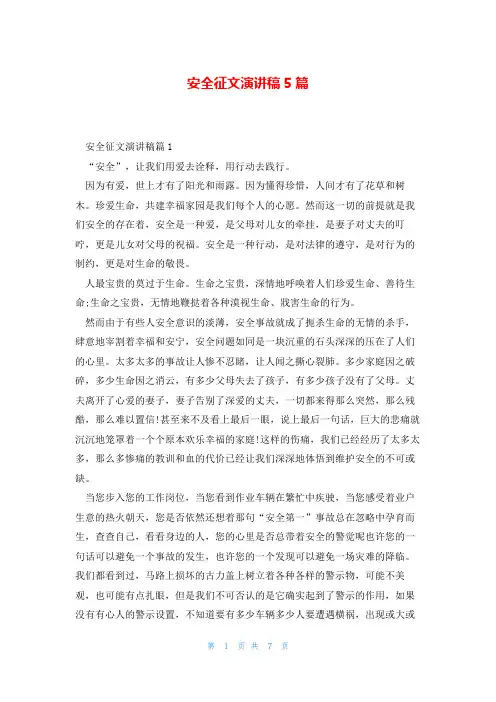 安全征文演讲稿5篇