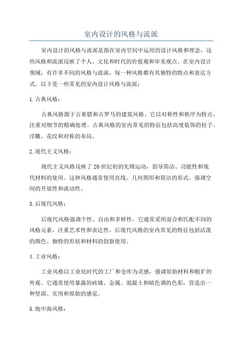 室内设计的风格与流派