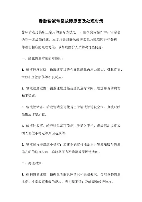 静脉输液常见故障原因及处理对策