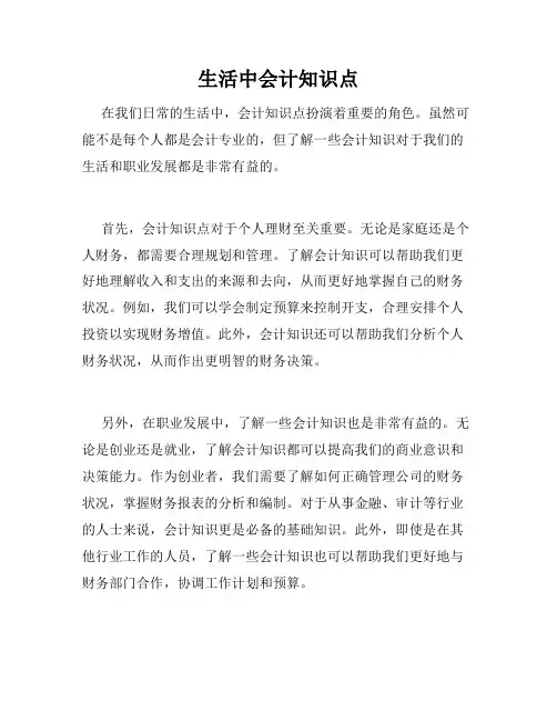生活中会计知识点