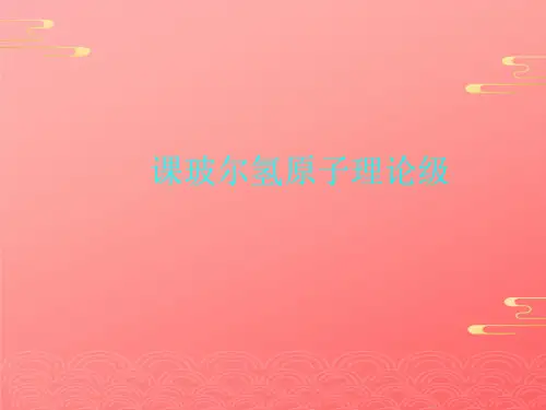 课玻尔氢原子理论级2021文档PPT