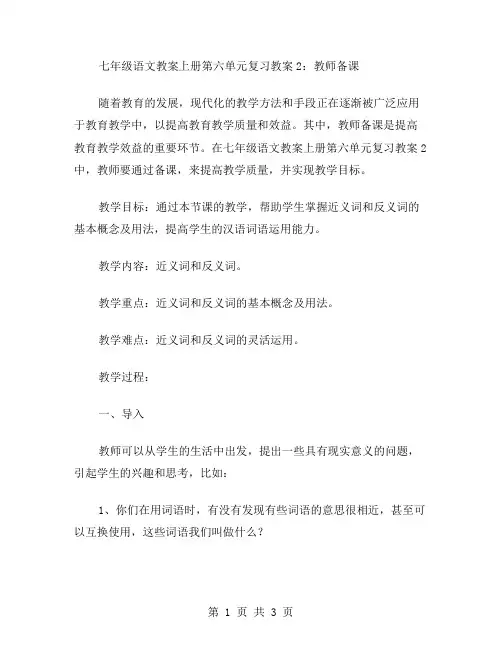 七年级语文教案上册第六单元复习教案2：教师备课