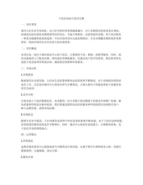 干洗店创业计划书完整