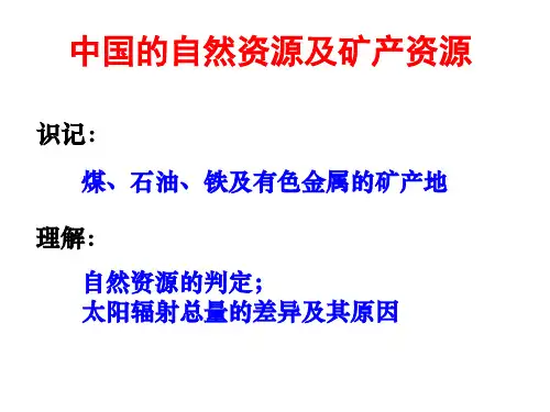 3.1 中国的矿产资源(共15张PPT)
