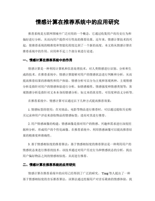 情感计算在推荐系统中的应用研究