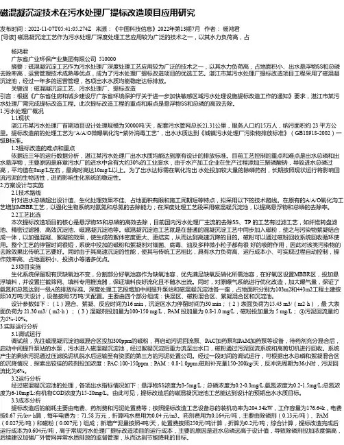 磁混凝沉淀技术在污水处理厂提标改造项目应用研究