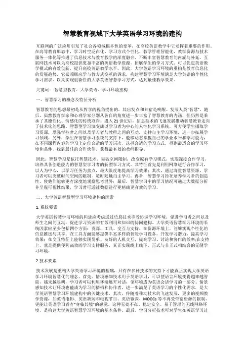 智慧教育视域下大学英语学习环境的建构