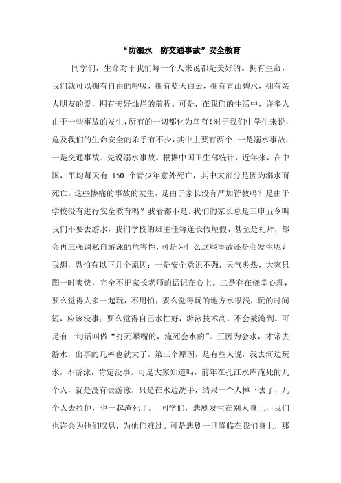 “防溺水、交通安全”的教育—主题班会