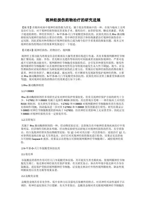 视神经损伤药物治疗的研究进展