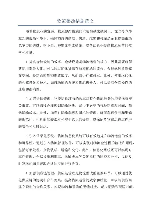 物流整改措施范文