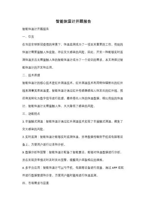 智能体温计开题报告