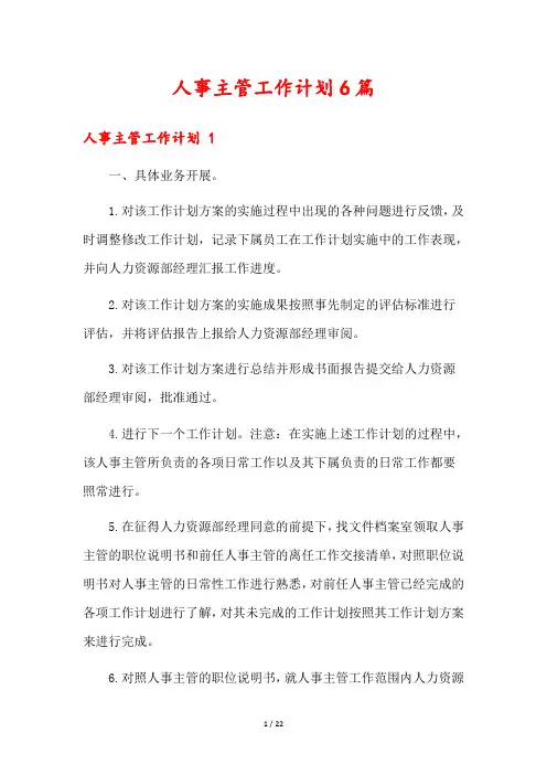 人事主管工作计划6篇