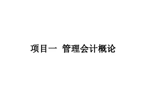 第一章  管理会计概论   管理会计 PPT课件