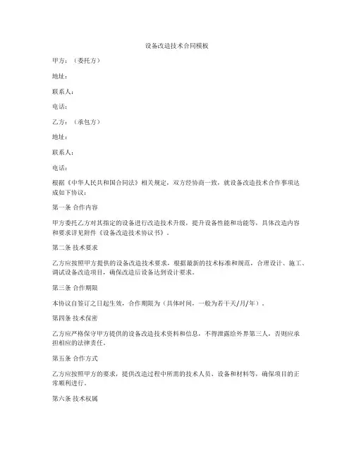 设备改造技术合同模板