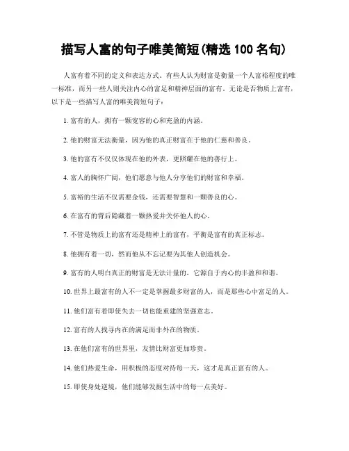 描写人富的句子唯美简短(精选100句)