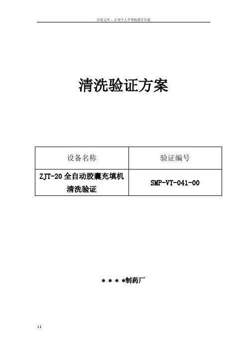 041ZJT20型全自动胶囊充填机清洗验证方案及报告