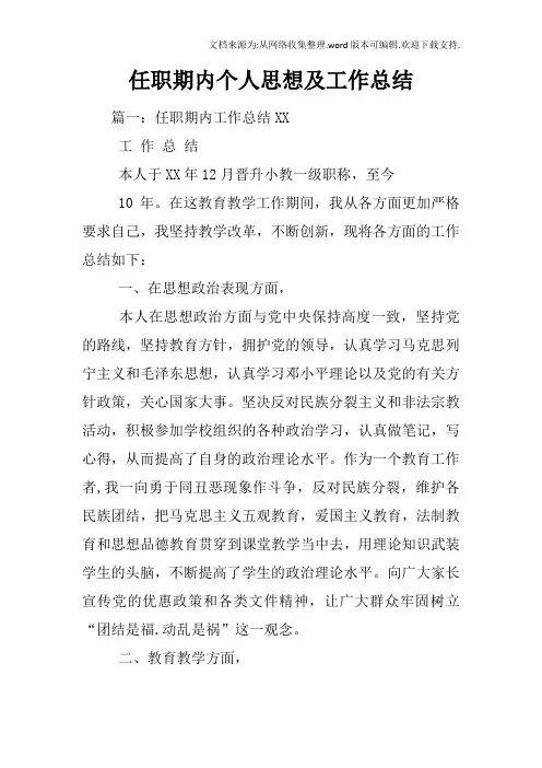 任职期内个人思想及工作总结